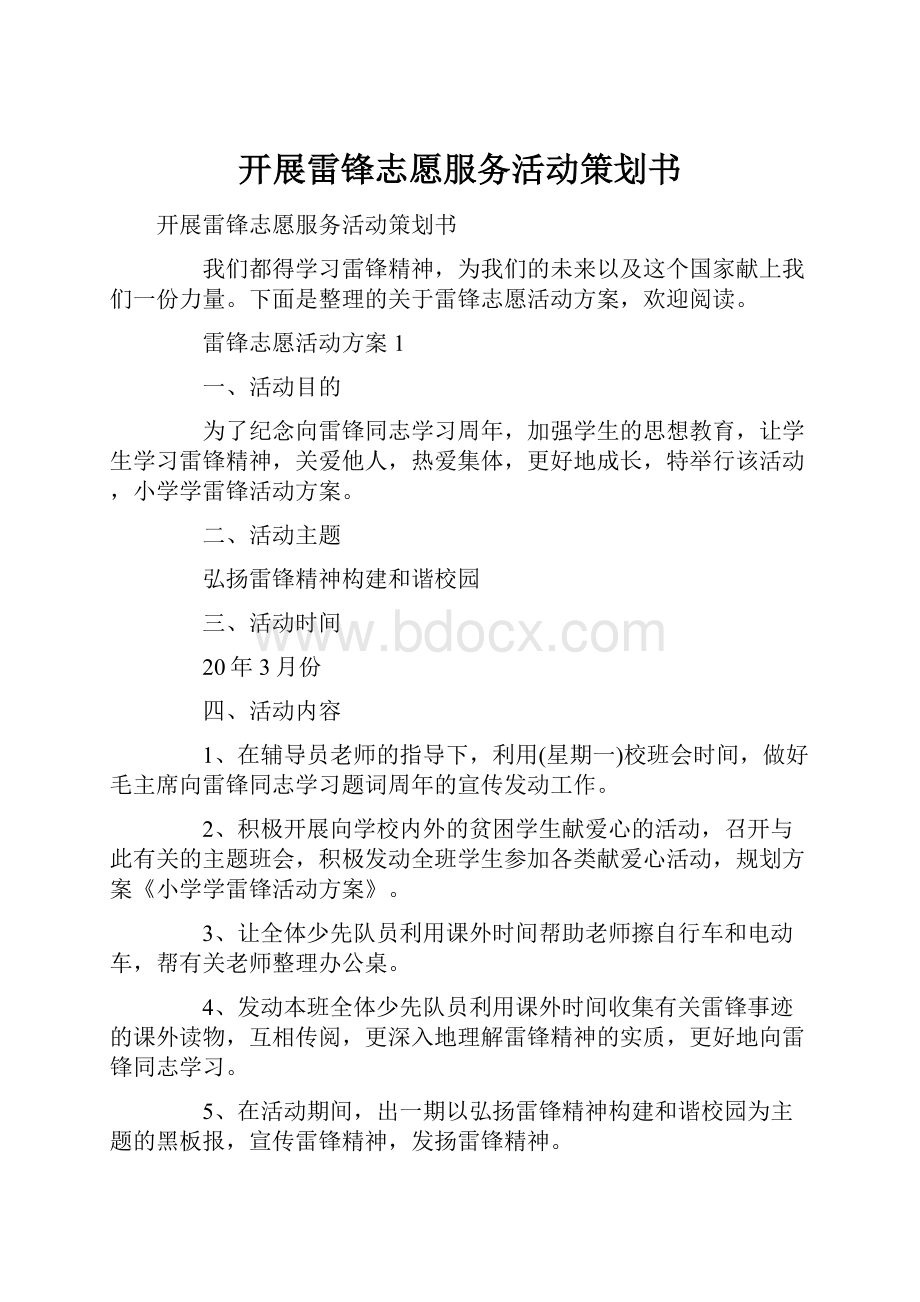 开展雷锋志愿服务活动策划书.docx_第1页