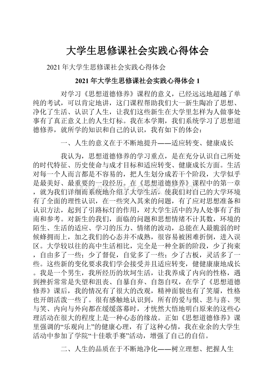 大学生思修课社会实践心得体会.docx