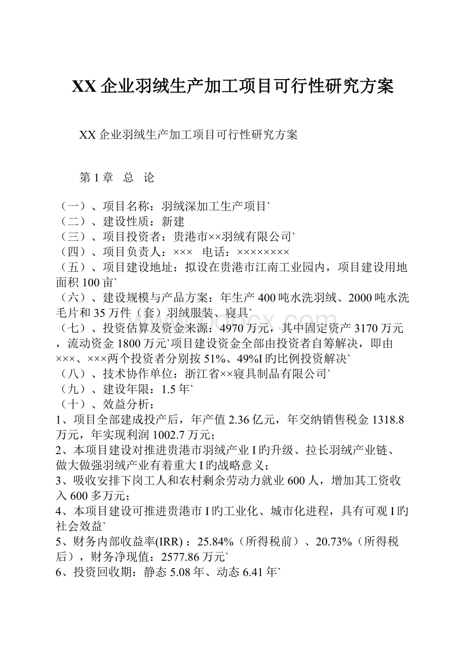 XX企业羽绒生产加工项目可行性研究方案.docx