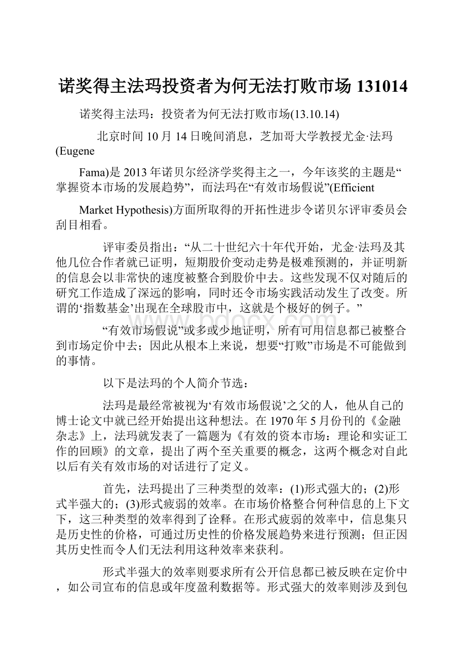 诺奖得主法玛投资者为何无法打败市场131014.docx_第1页