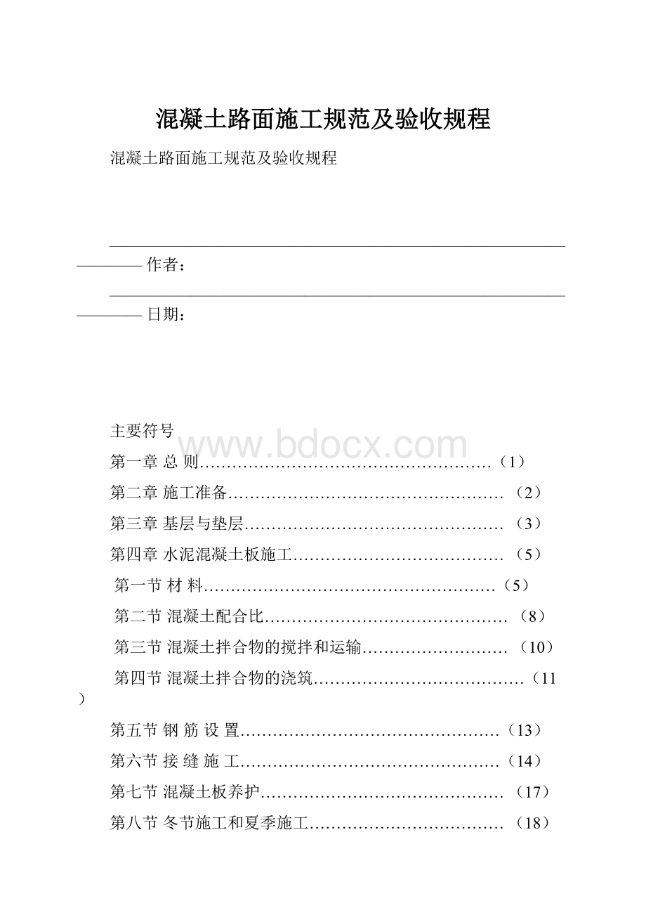 混凝土路面施工规范及验收规程.docx_第1页