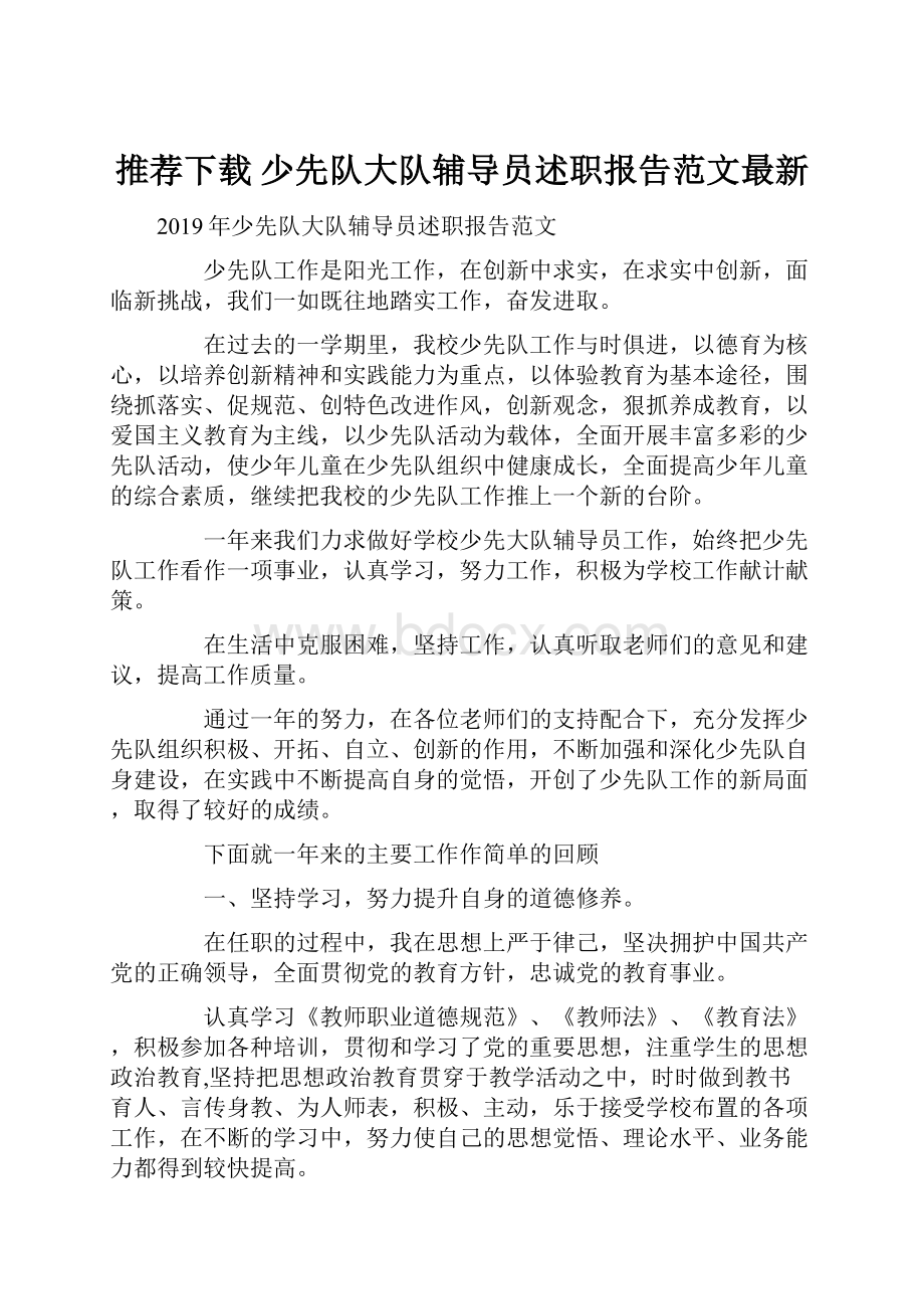 推荐下载少先队大队辅导员述职报告范文最新.docx