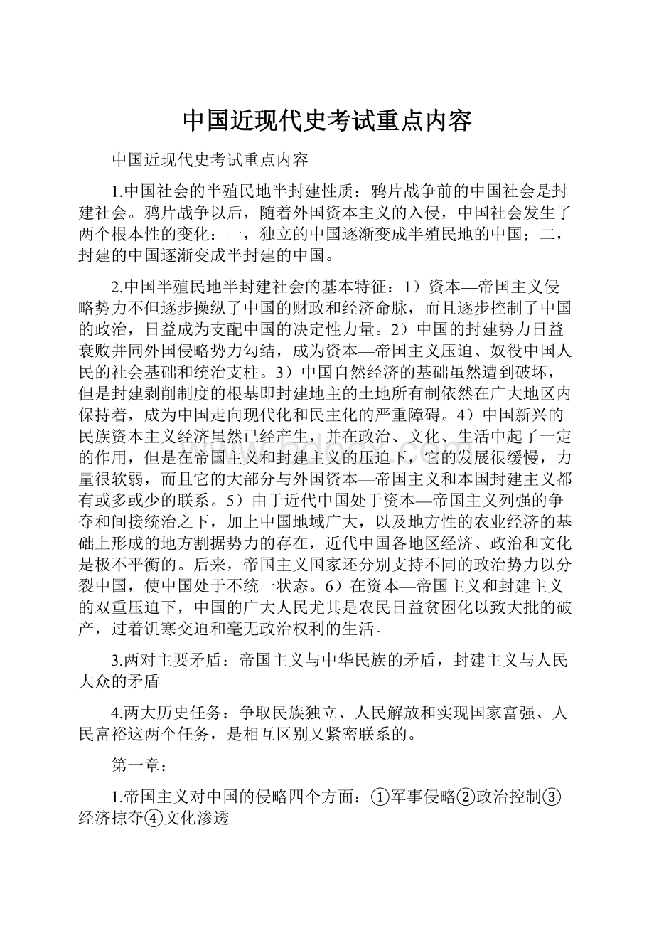 中国近现代史考试重点内容.docx_第1页