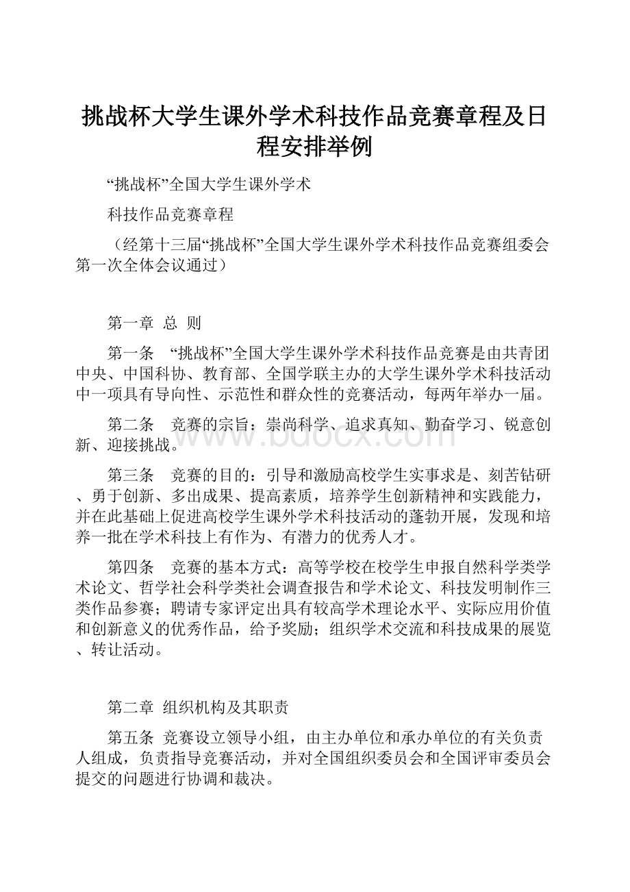 挑战杯大学生课外学术科技作品竞赛章程及日程安排举例.docx