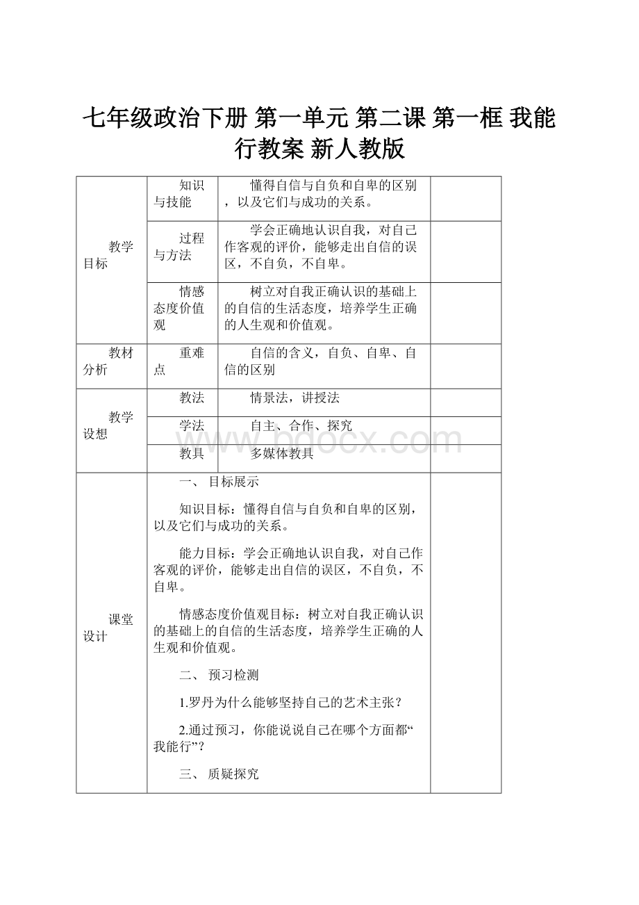 七年级政治下册 第一单元 第二课 第一框 我能行教案 新人教版.docx_第1页