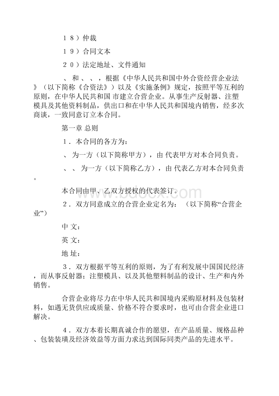 中外合资经营企业合同塑料制品DOC格式范本.docx_第2页