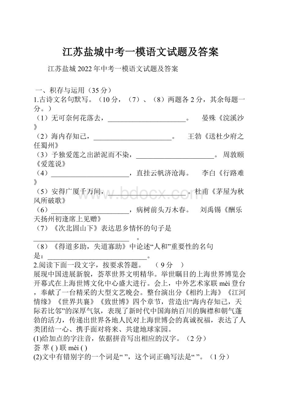 江苏盐城中考一模语文试题及答案.docx