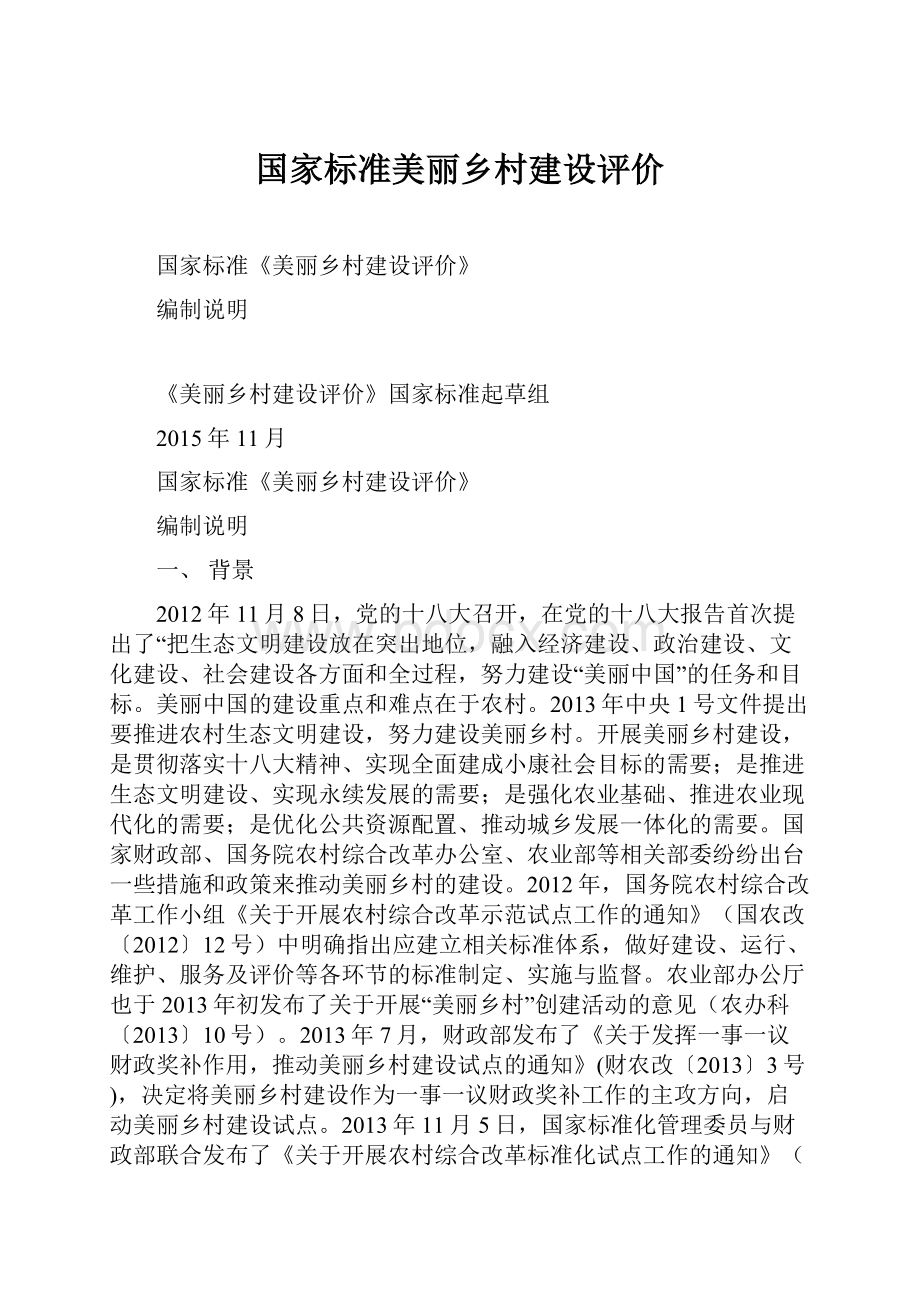 国家标准美丽乡村建设评价.docx