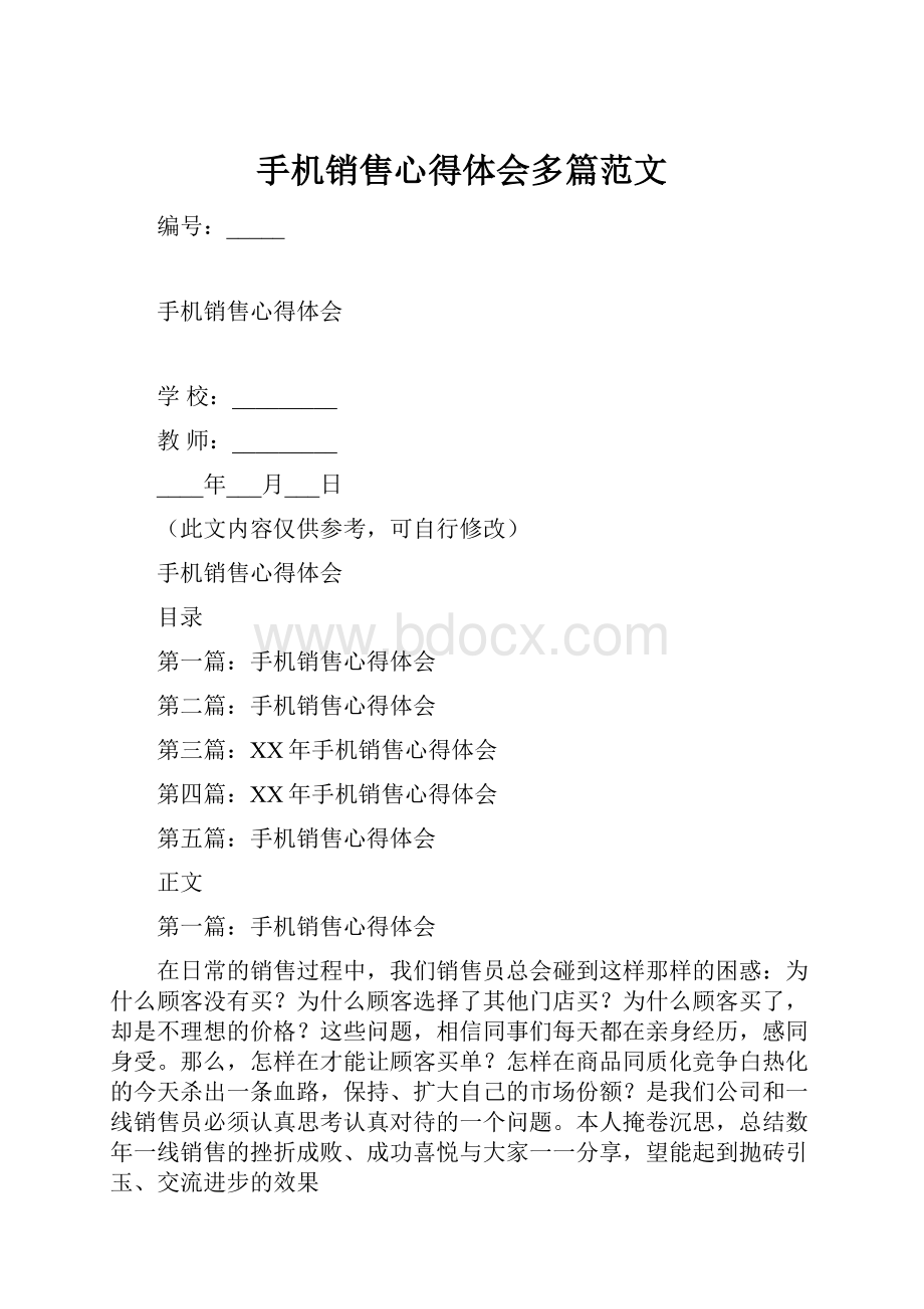 手机销售心得体会多篇范文.docx