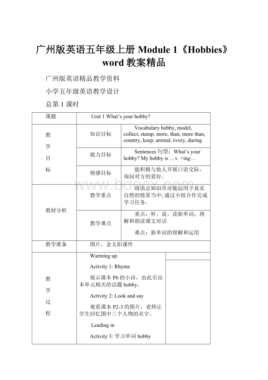 广州版英语五年级上册Module 1《Hobbies》word教案精品.docx_第1页