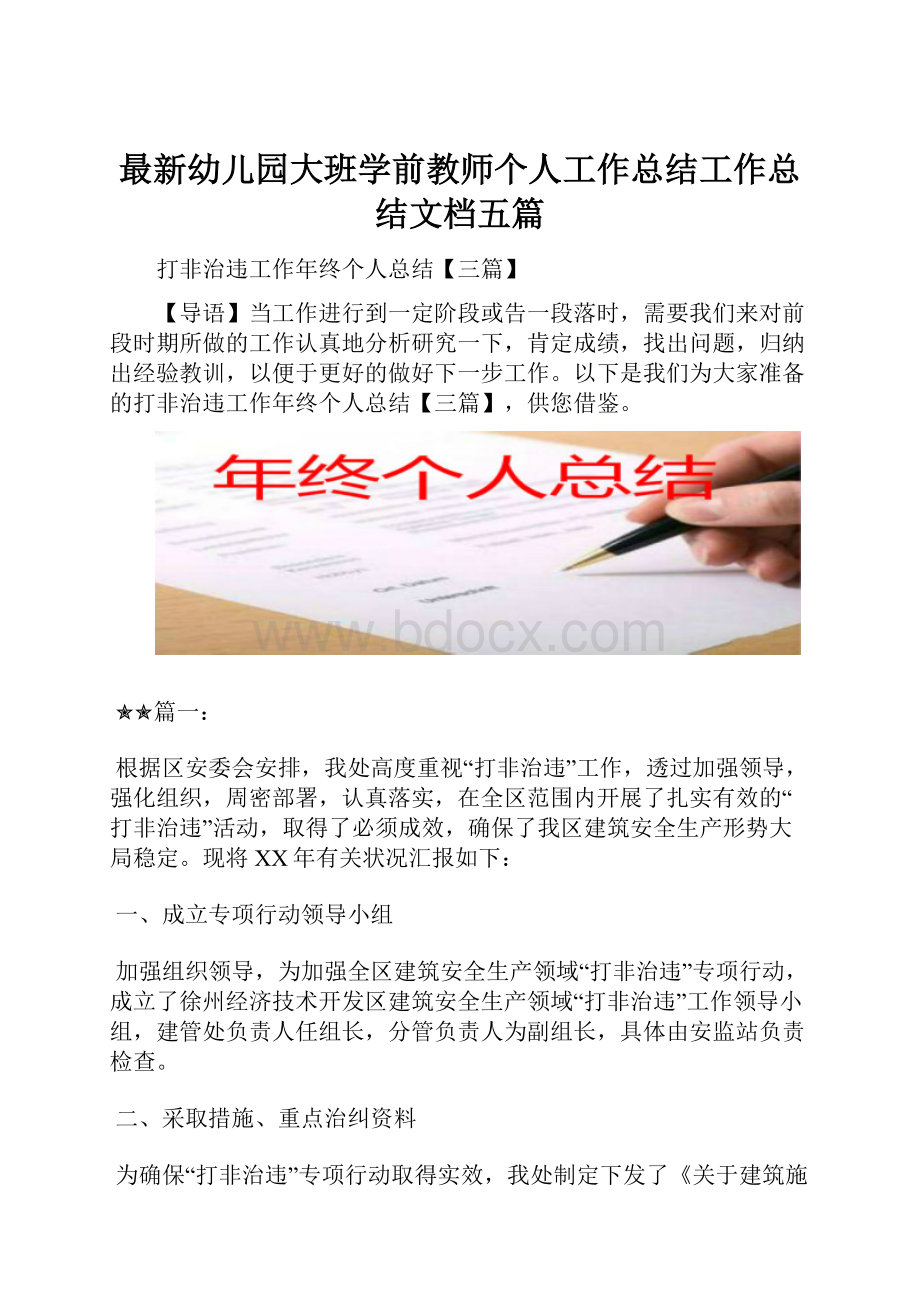 最新幼儿园大班学前教师个人工作总结工作总结文档五篇.docx_第1页