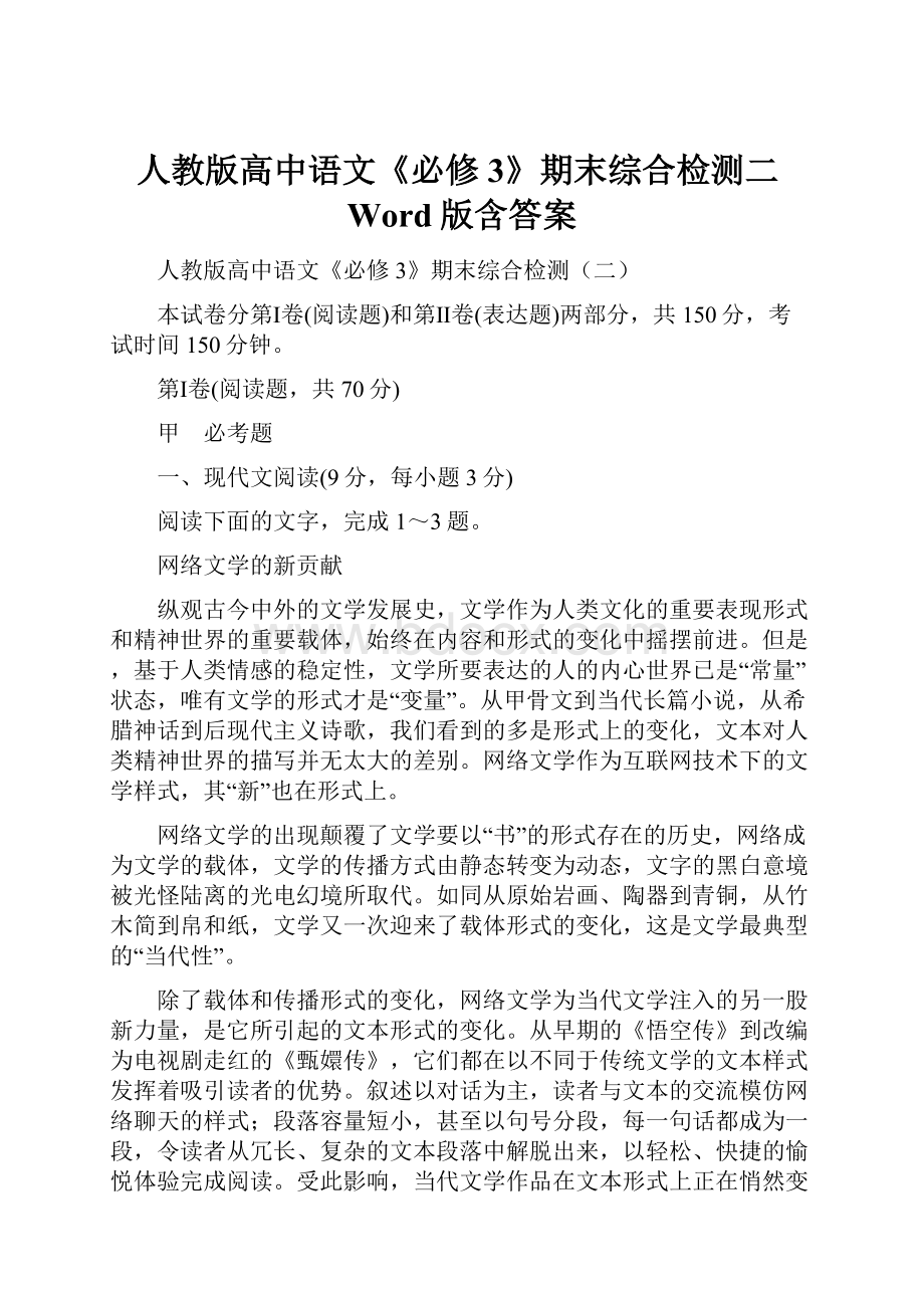 人教版高中语文《必修3》期末综合检测二Word版含答案.docx_第1页