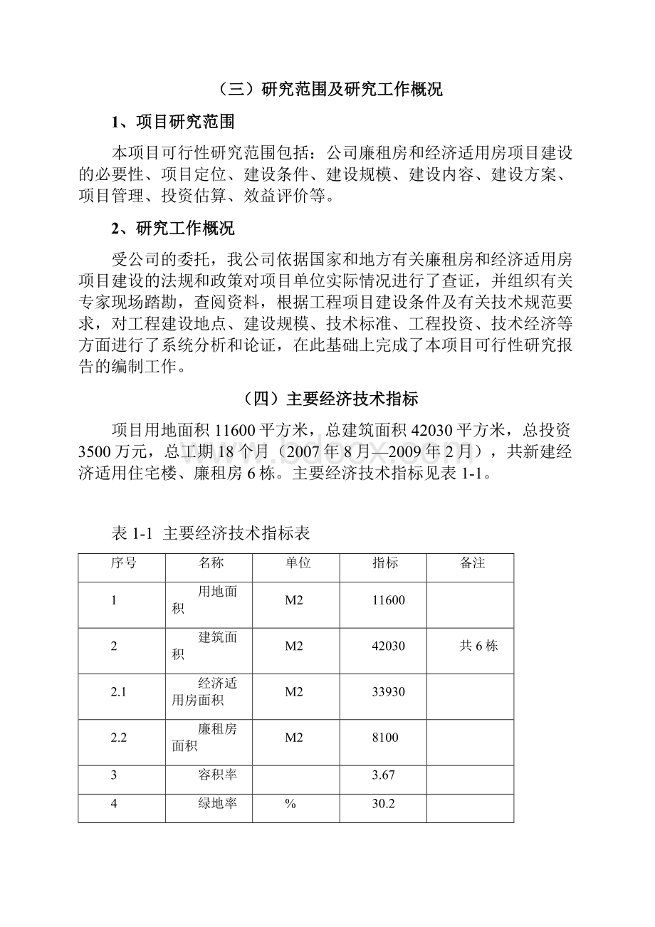 新建廉租房和经济适用房建设项目可行性建议书.docx_第3页