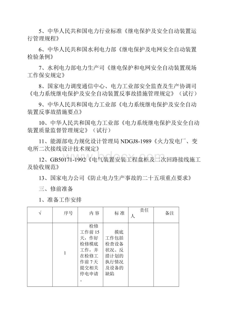 10KV线路保护传动作业指导书.docx_第2页