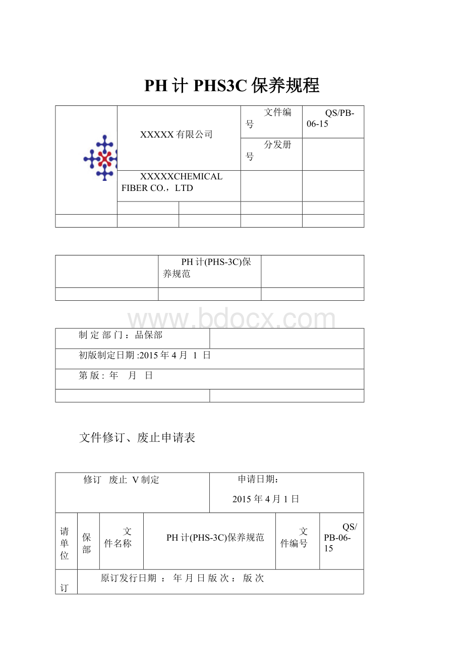 PH计PHS3C保养规程.docx_第1页