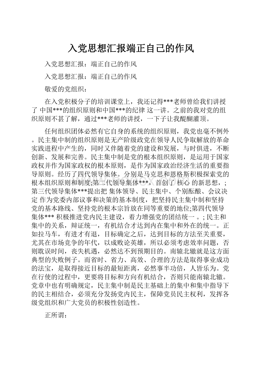 入党思想汇报端正自己的作风.docx_第1页