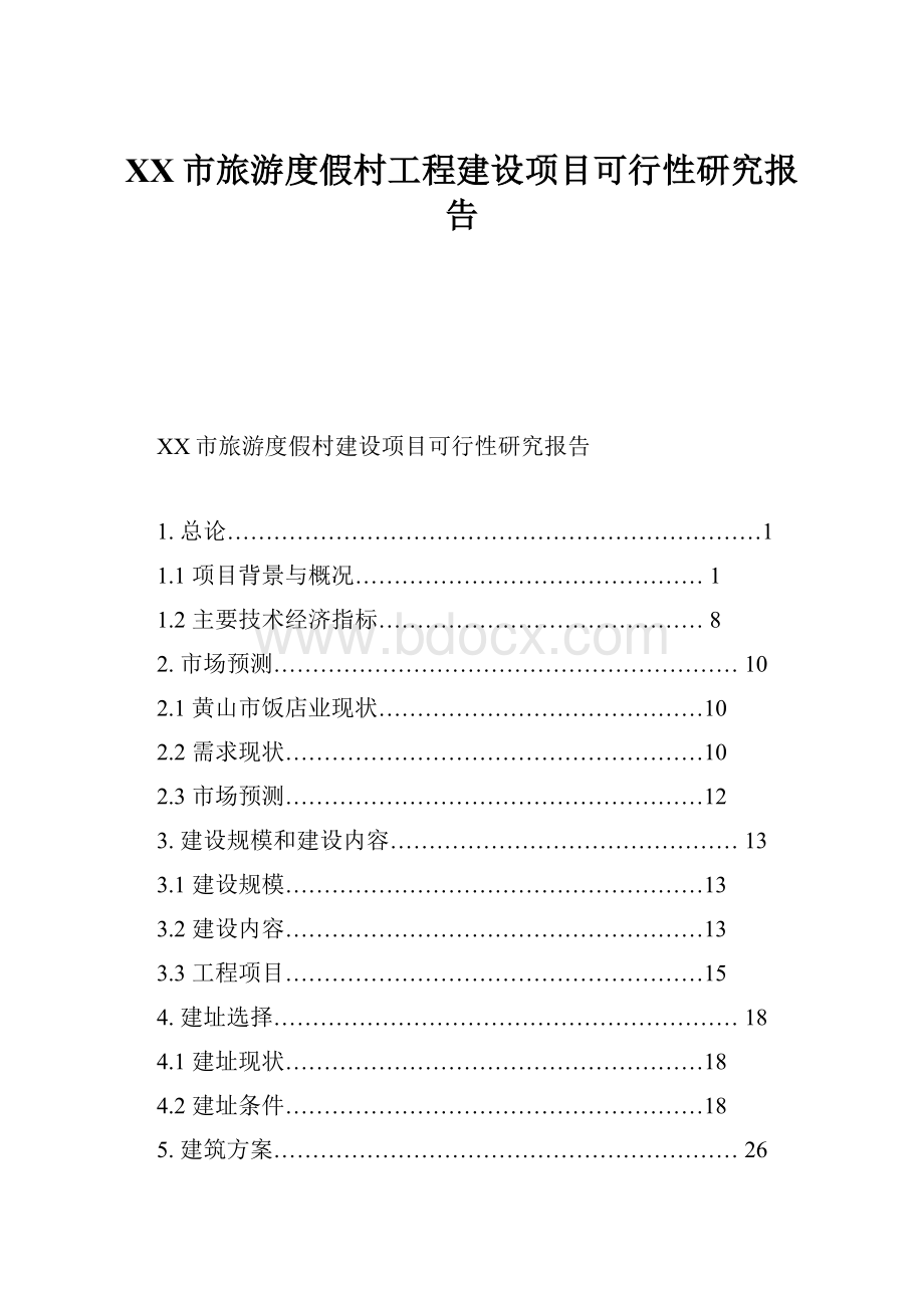 XX市旅游度假村工程建设项目可行性研究报告.docx