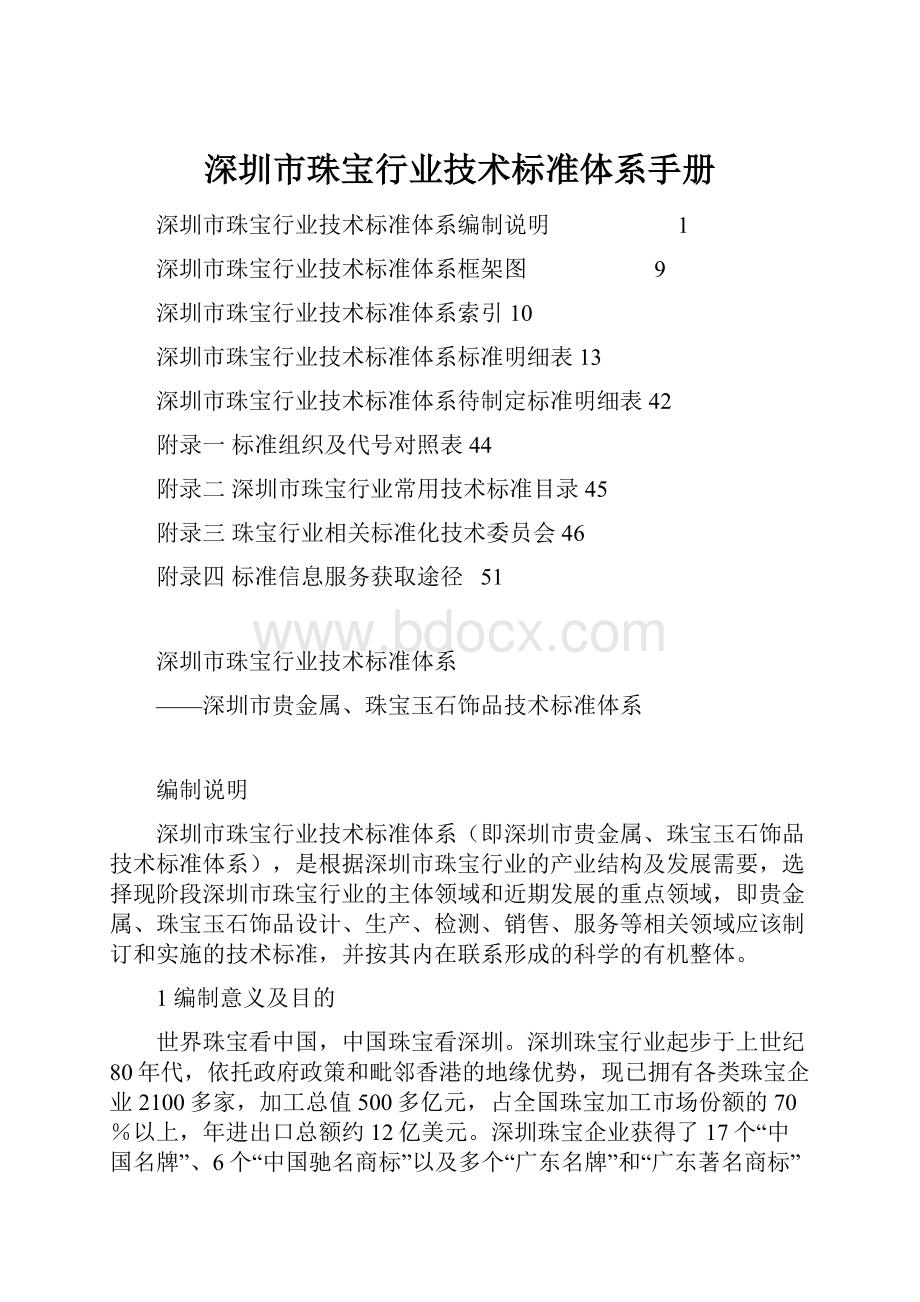 深圳市珠宝行业技术标准体系手册.docx_第1页