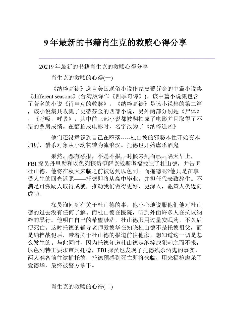 9年最新的书籍肖生克的救赎心得分享.docx