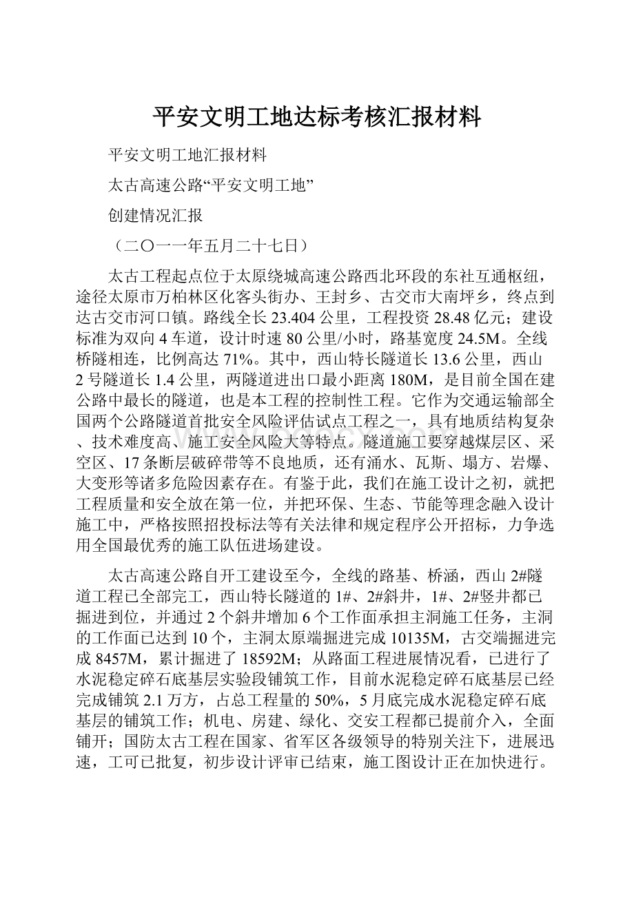 平安文明工地达标考核汇报材料.docx_第1页