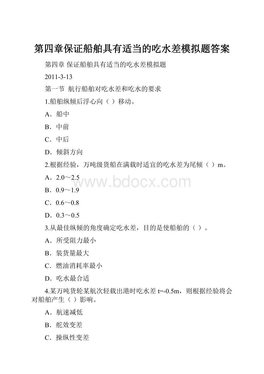 第四章保证船舶具有适当的吃水差模拟题答案.docx_第1页