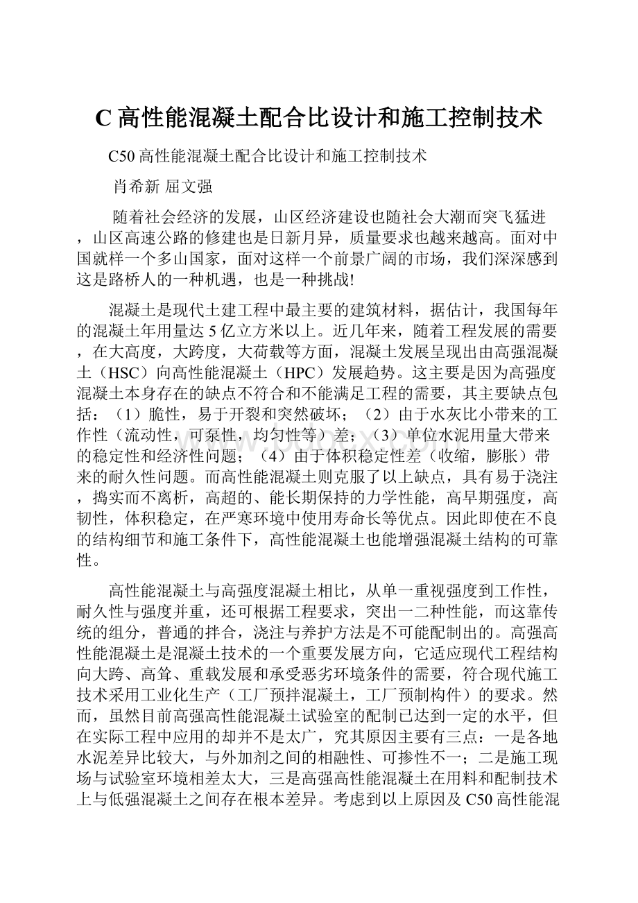 C高性能混凝土配合比设计和施工控制技术.docx_第1页