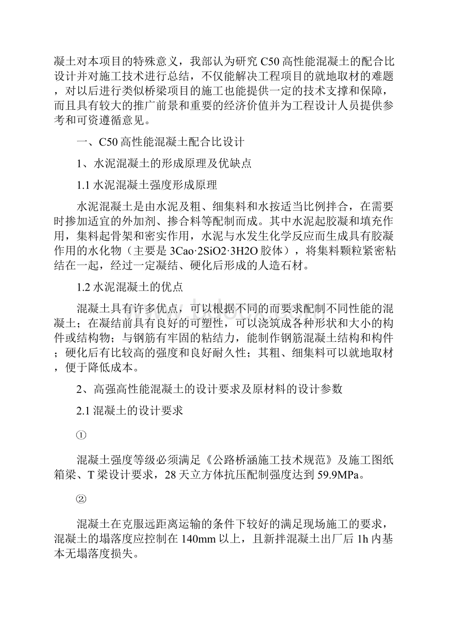 C高性能混凝土配合比设计和施工控制技术.docx_第2页