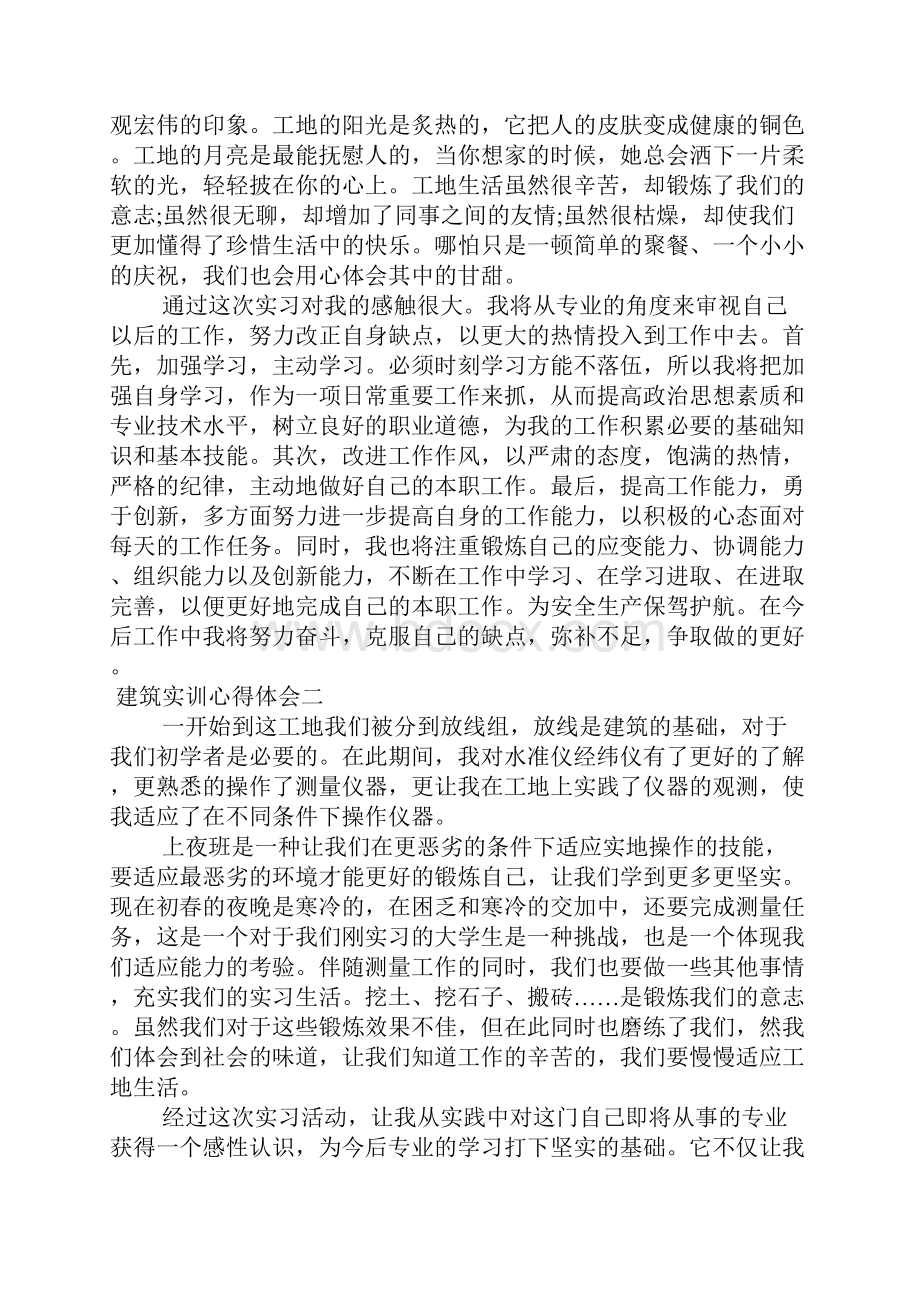 建筑实训心得体会1.docx_第2页