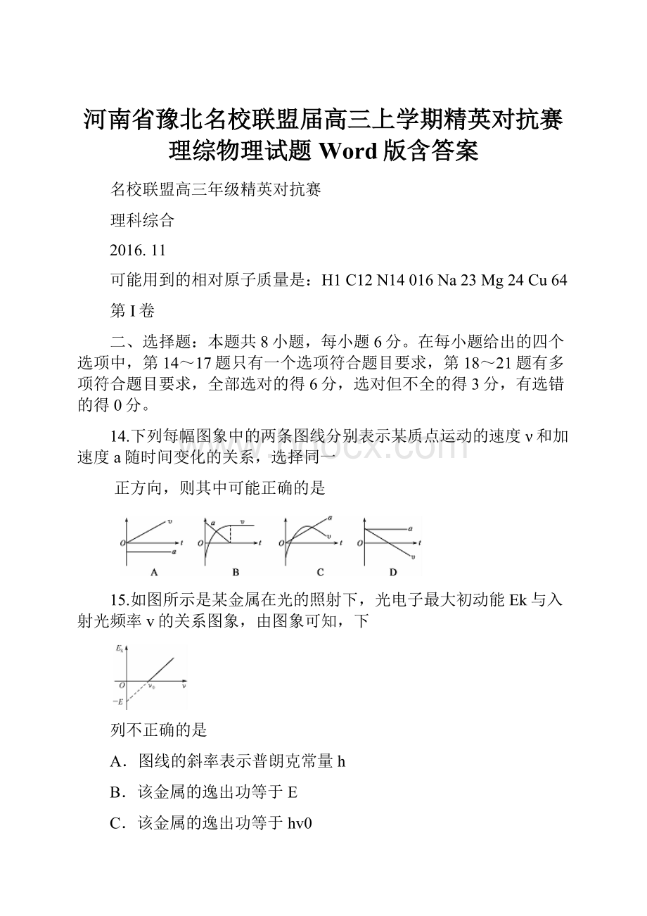 河南省豫北名校联盟届高三上学期精英对抗赛理综物理试题 Word版含答案.docx