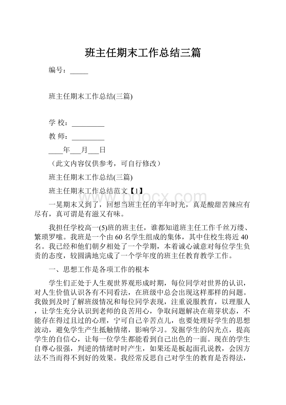 班主任期末工作总结三篇.docx_第1页