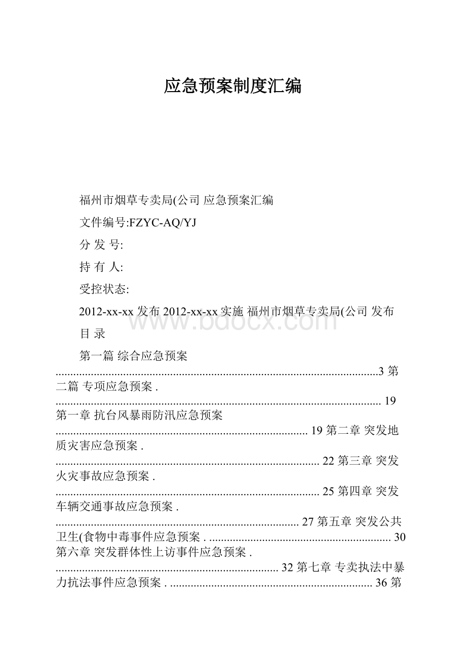 应急预案制度汇编.docx_第1页