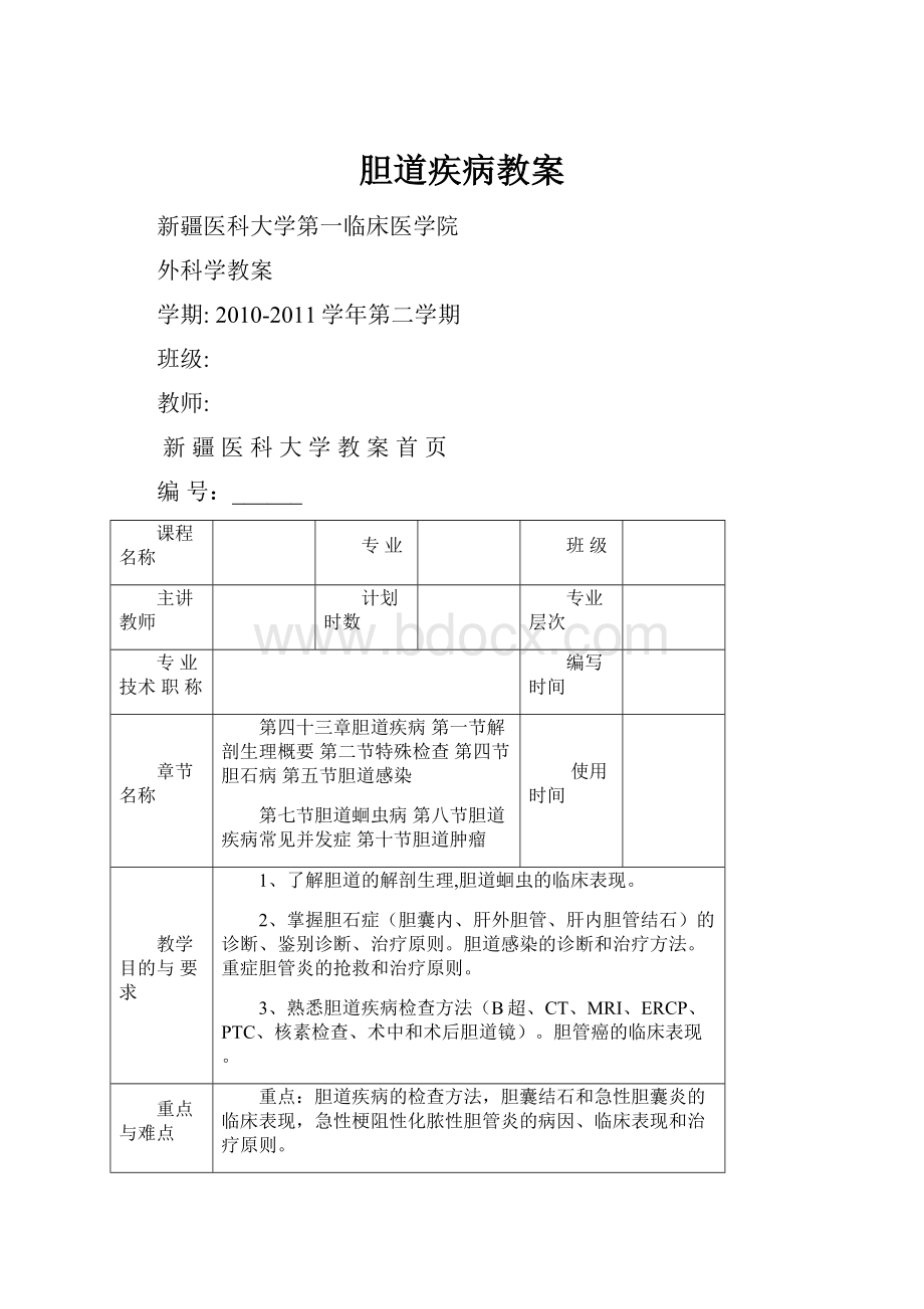 胆道疾病教案.docx_第1页