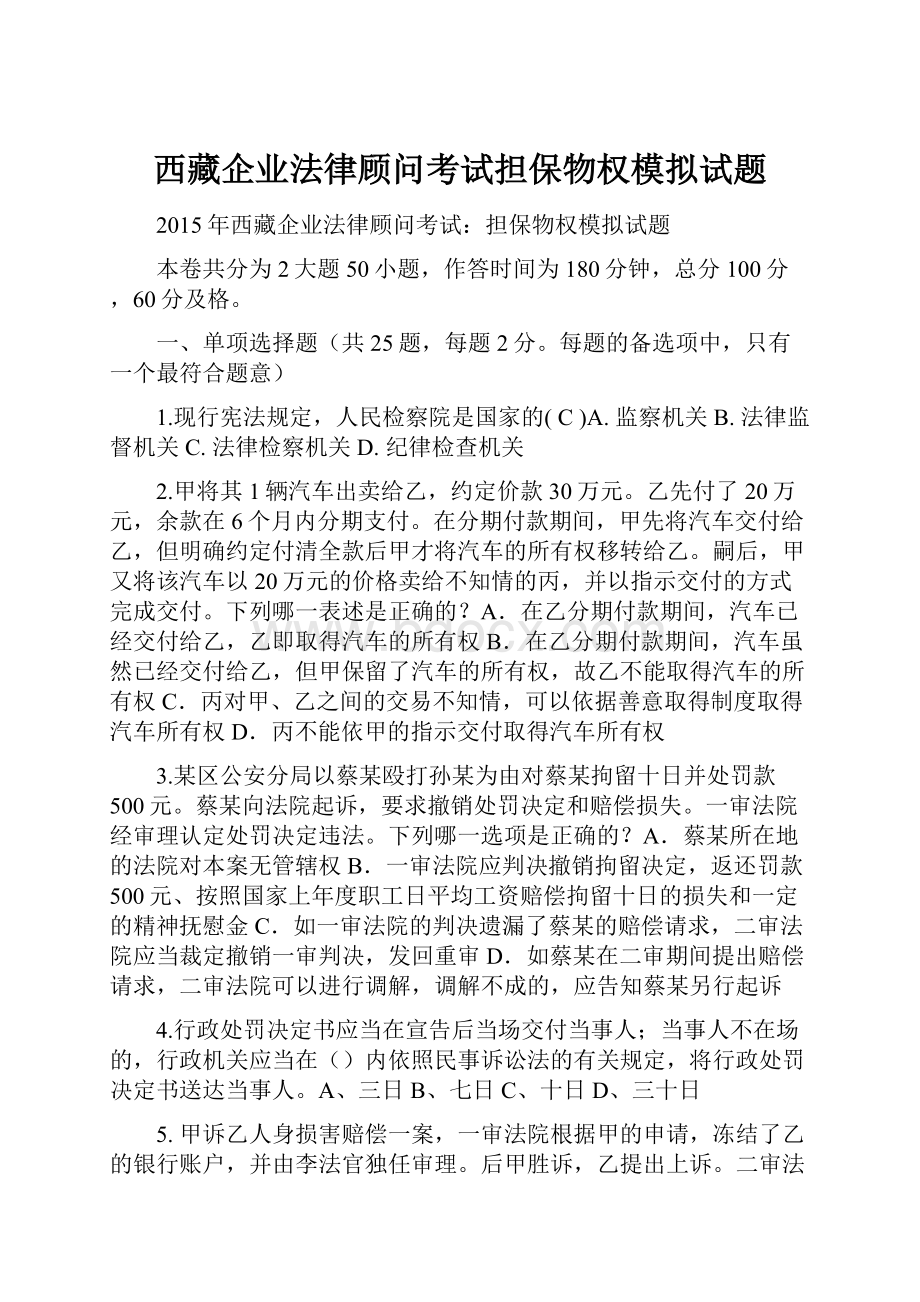 西藏企业法律顾问考试担保物权模拟试题.docx