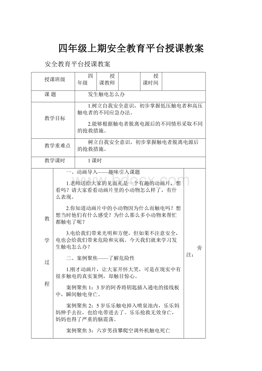 四年级上期安全教育平台授课教案.docx