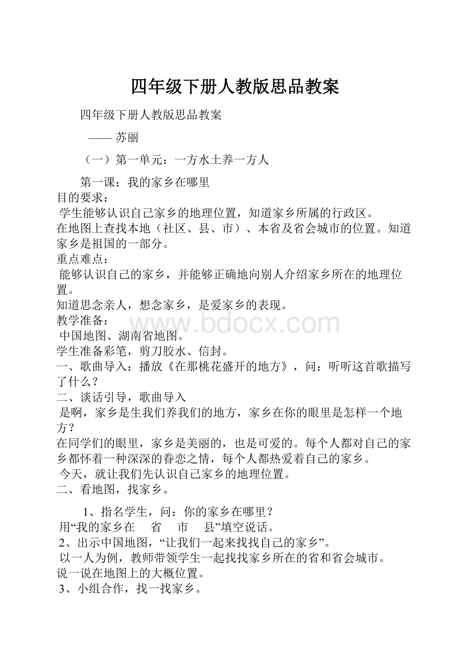 四年级下册人教版思品教案.docx