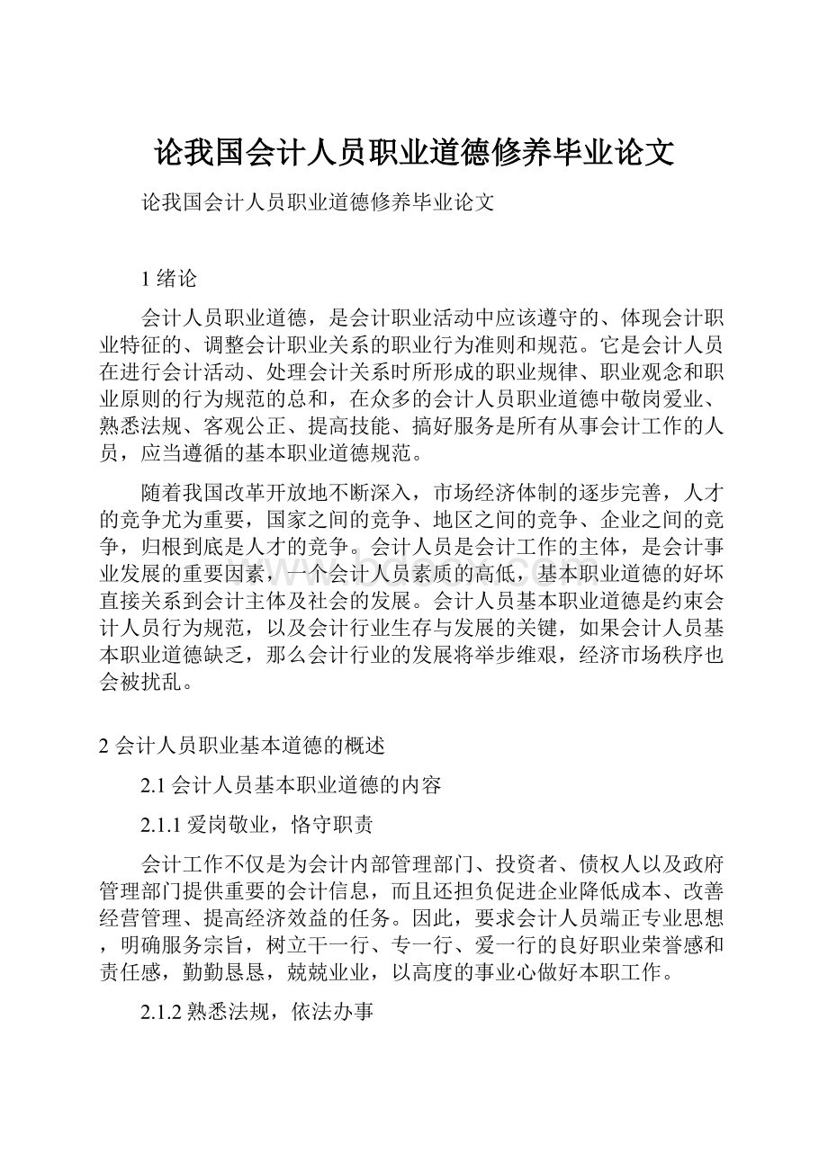 论我国会计人员职业道德修养毕业论文.docx