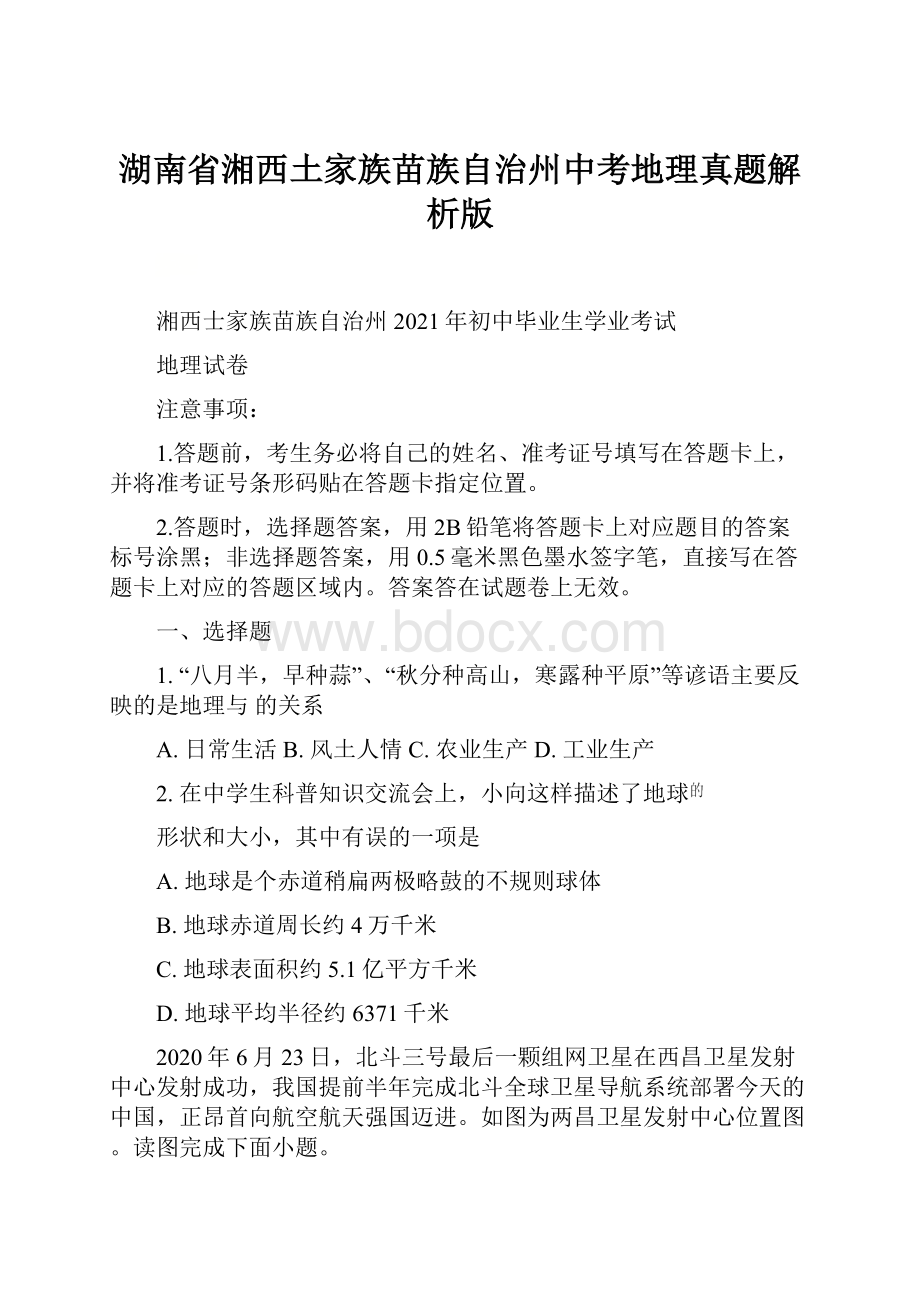 湖南省湘西土家族苗族自治州中考地理真题解析版.docx