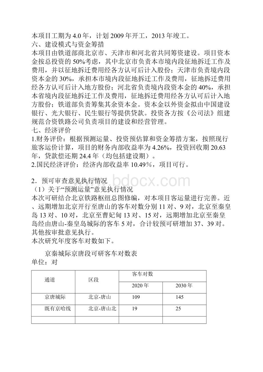 精撰新建京唐城际铁路工程项目可行性研究报告.docx_第3页