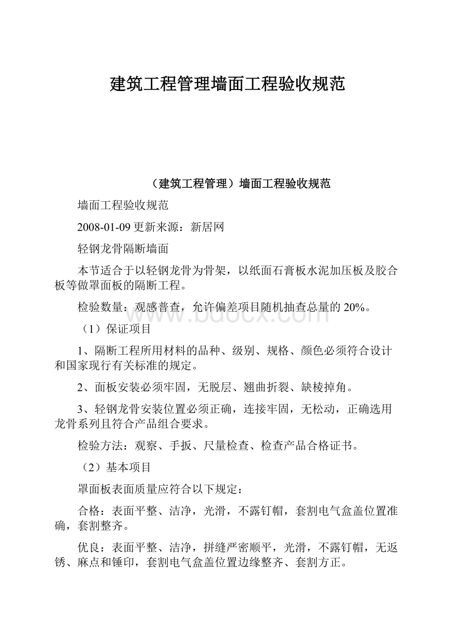 建筑工程管理墙面工程验收规范.docx