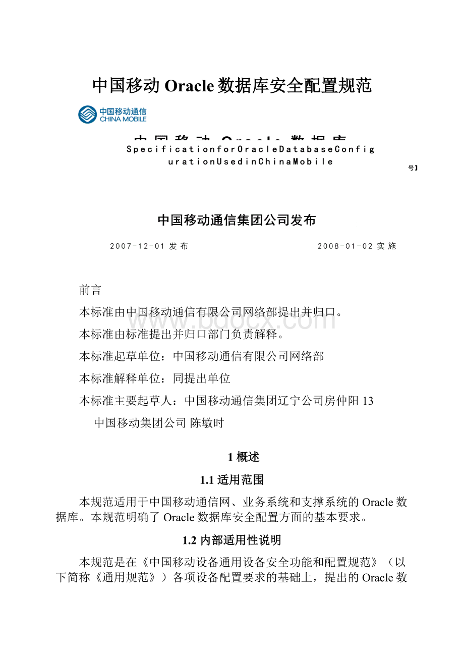 中国移动Oracle数据库安全配置规范.docx_第1页