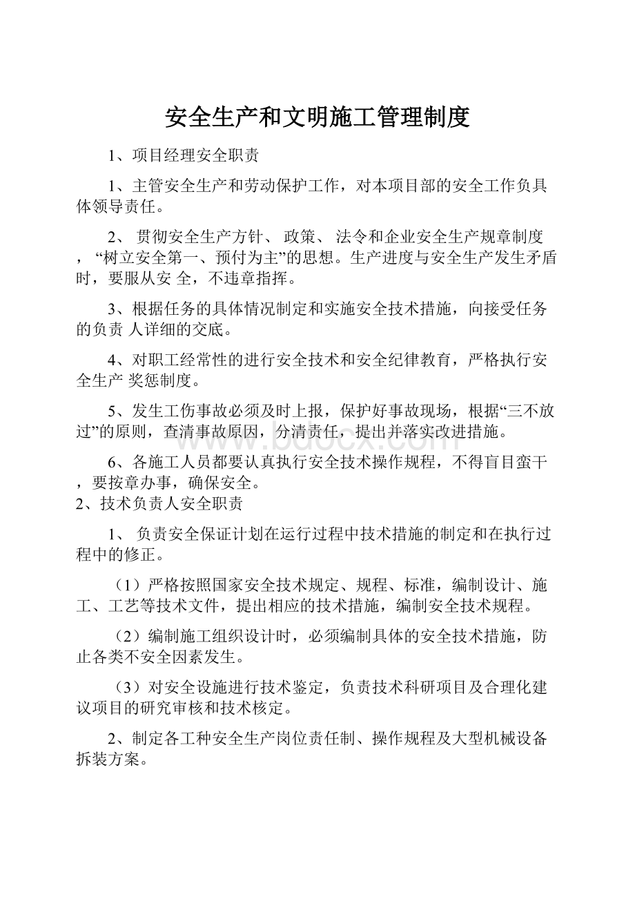 安全生产和文明施工管理制度.docx_第1页