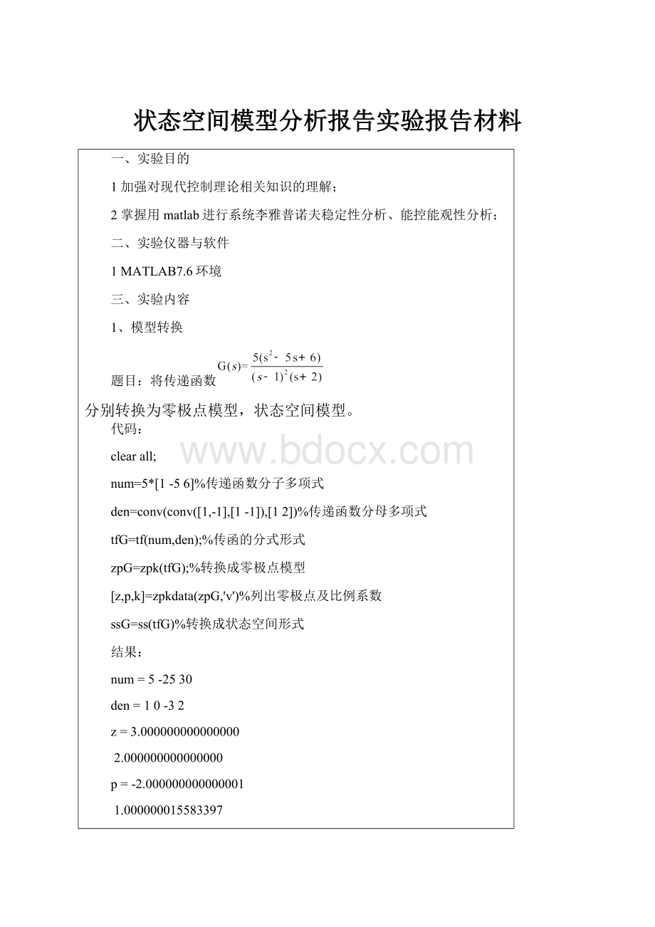 状态空间模型分析报告实验报告材料.docx_第1页