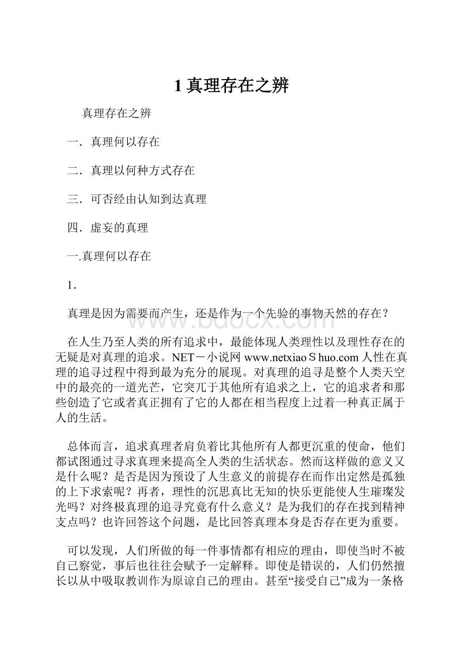 1真理存在之辨.docx_第1页