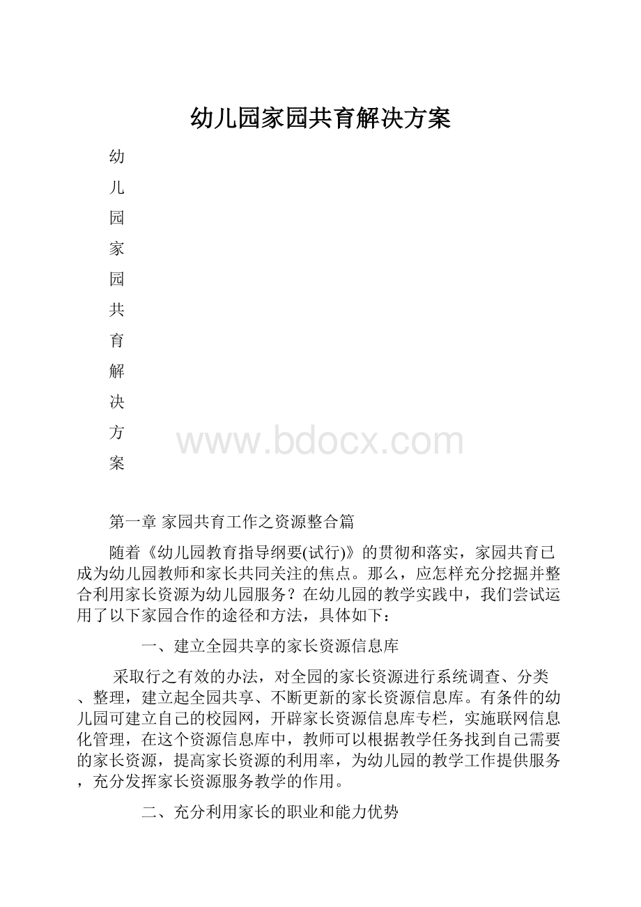 幼儿园家园共育解决方案.docx_第1页