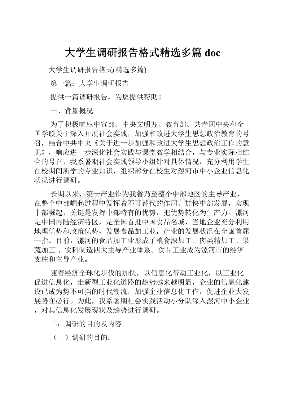 大学生调研报告格式精选多篇doc.docx_第1页