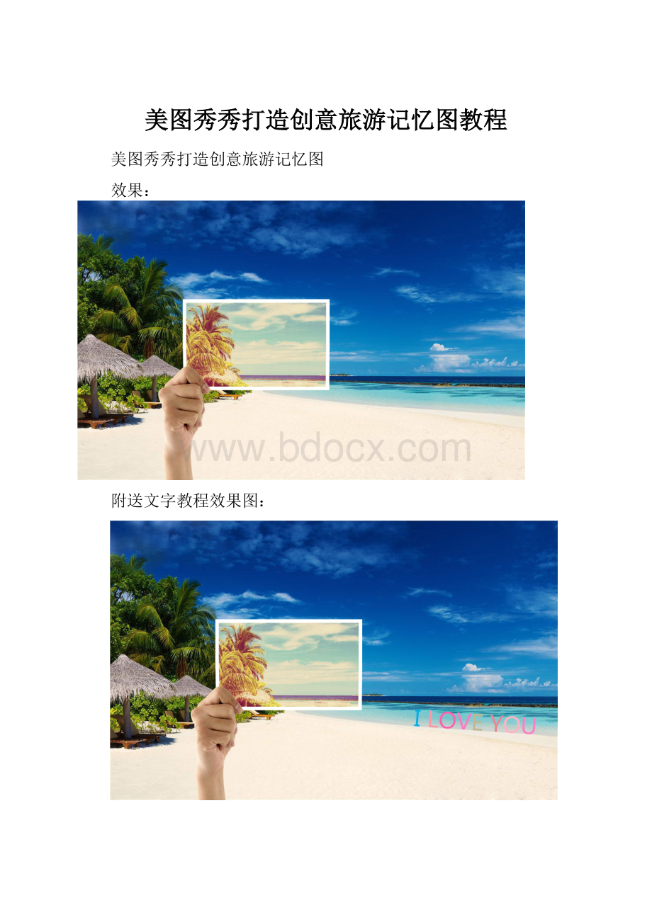 美图秀秀打造创意旅游记忆图教程.docx