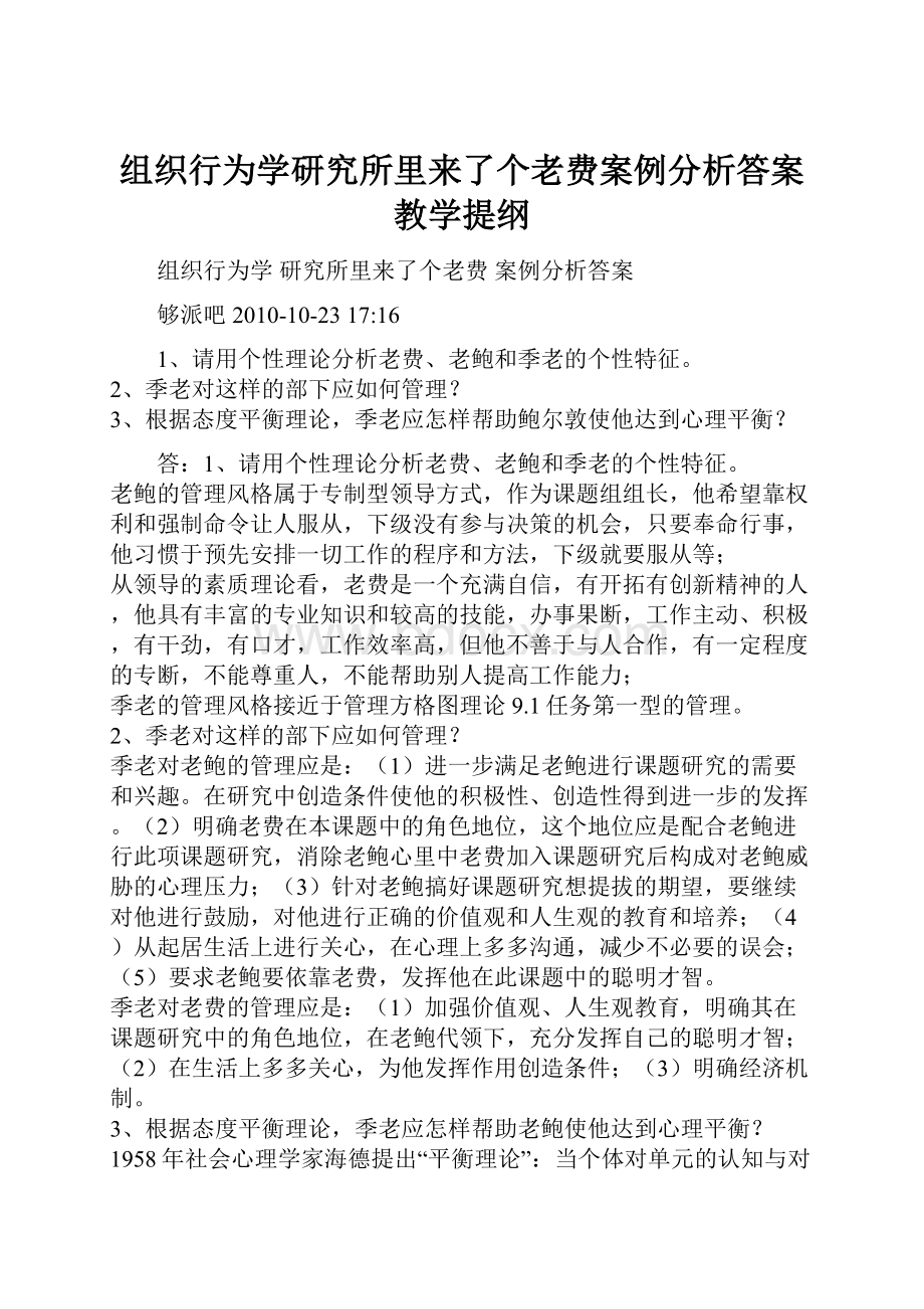 组织行为学研究所里来了个老费案例分析答案教学提纲.docx_第1页