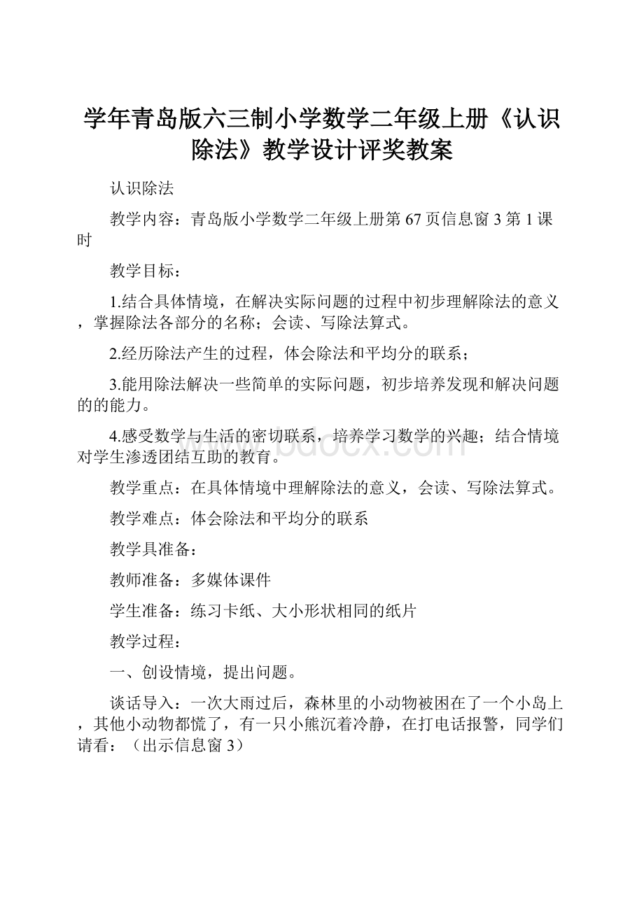 学年青岛版六三制小学数学二年级上册《认识除法》教学设计评奖教案.docx_第1页