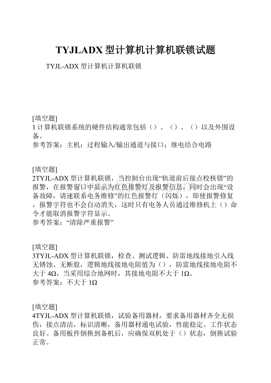 TYJLADX型计算机计算机联锁试题.docx_第1页