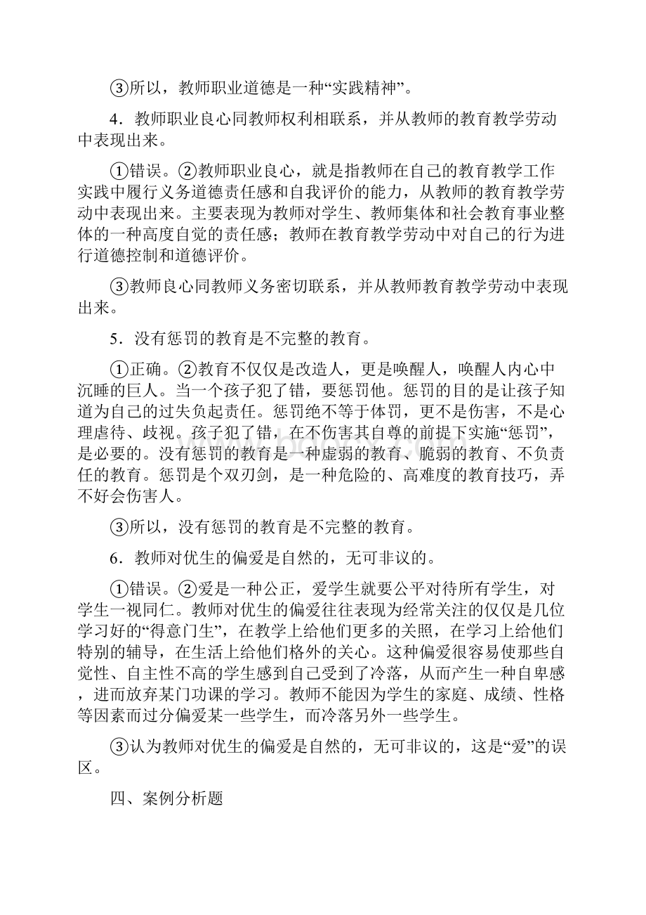 教师职业道德规范案例分析题有答案.docx_第2页